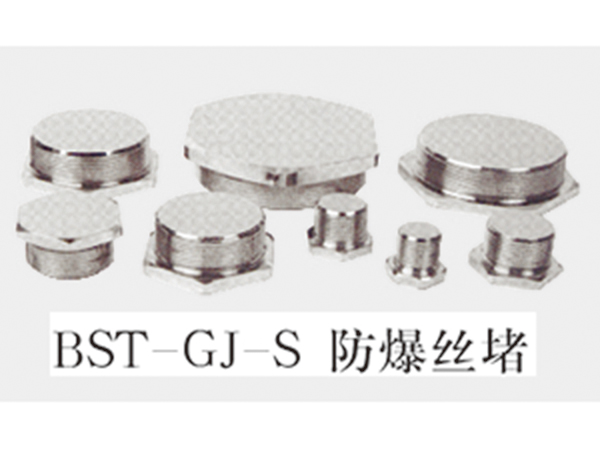 BST-GJ-S防爆丝堵