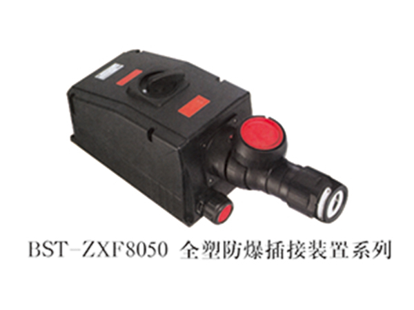 BST-ZXF8050全塑防爆插接装置系列